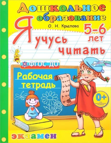 Обложка книги Я учусь читать. 5-6 лет, О. Н. Крылова