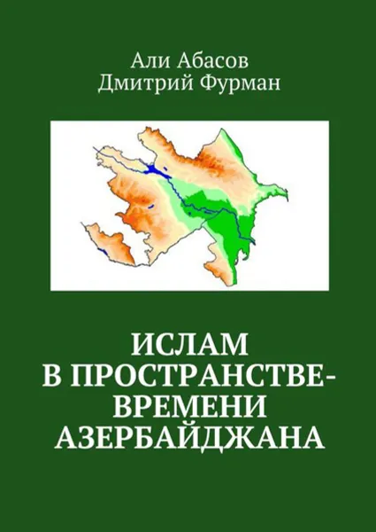 Обложка книги Ислам в пространстве-времени Азербайджана, Абасов Али , Фурман Дмитрий