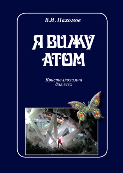 Обложка книги Я вижу атом. Кристаллохимия для всех, Пахомов Владимир Иванович