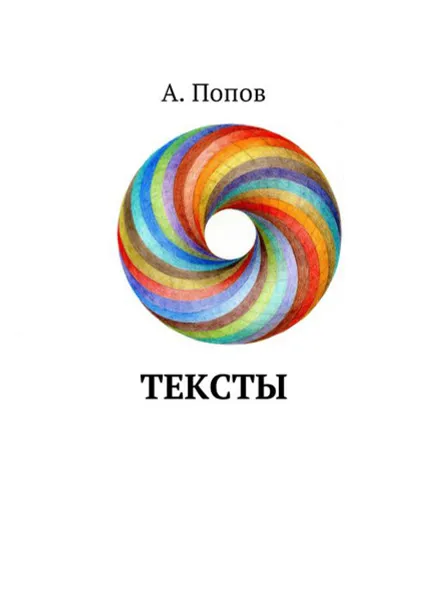 Обложка книги Тексты, Попов А.