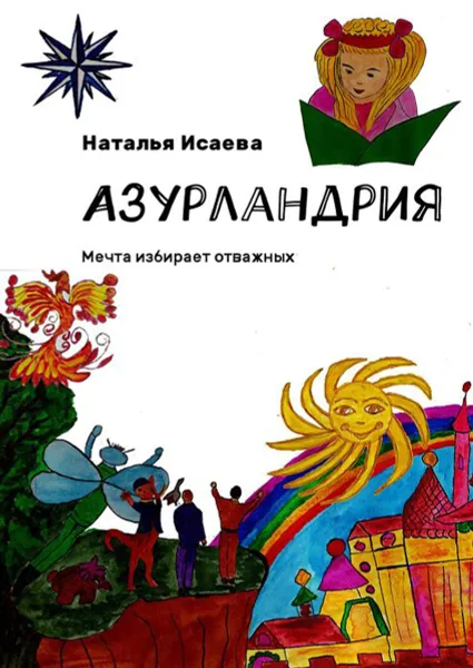 Обложка книги Азурландрия. Мечта избирает отважных, Исаева Наталья