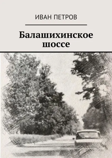 Обложка книги Балашихинское шоссе, Петров Иван