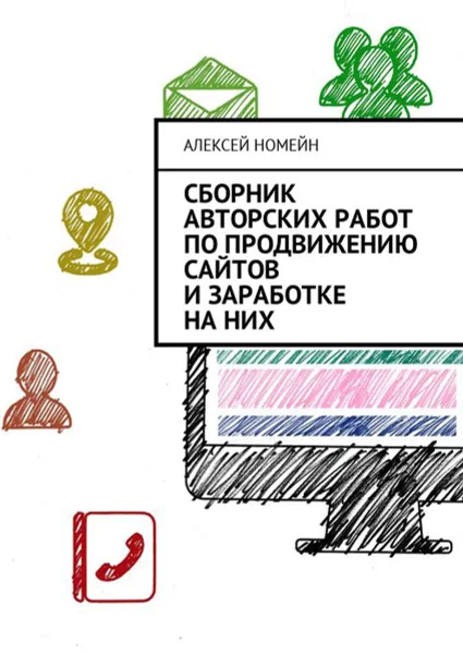 Обложка книги Сборник авторских работ по продвижению сайтов и заработке на них, Номейн Алексей