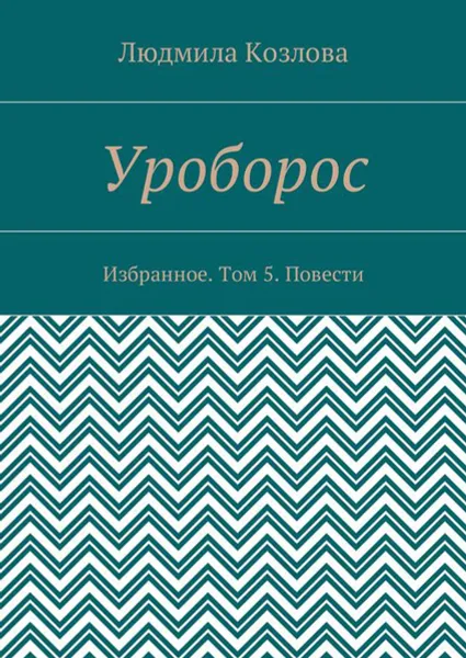 Обложка книги Уроборос. Избранное. Том 5. Повести, Козлова Людмила Максимовна