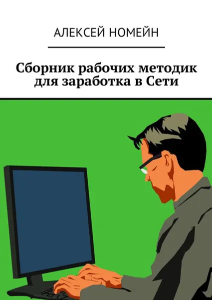 Обложка книги Сборник рабочих методик для заработка в Сети, Номейн Алексей