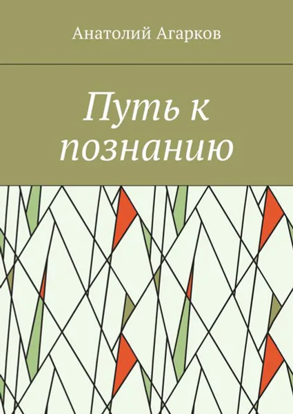 Обложка книги Путь к познанию, Агарков Анатолий