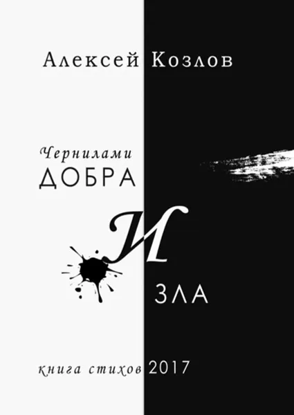 Обложка книги Чернилами добра и зла, Козлов Алексей