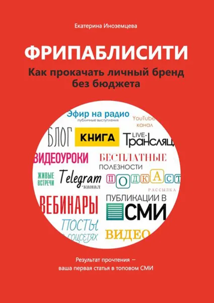 Обложка книги Фрипаблисити. Как прокачать личный бренд без бюджета, Иноземцева Екатерина