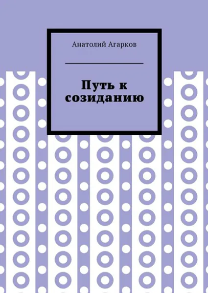 Обложка книги Путь к созиданию, Агарков Анатолий