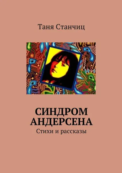 Обложка книги Синдром Андерсена. Стихи и рассказы, Станчиц Таня