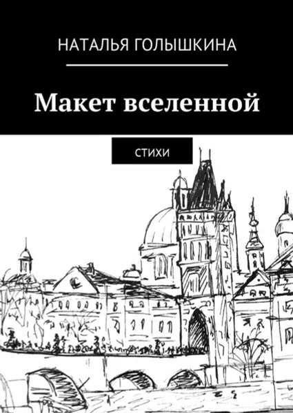 Обложка книги Макет вселенной . Стихи, Голышкина Наталья