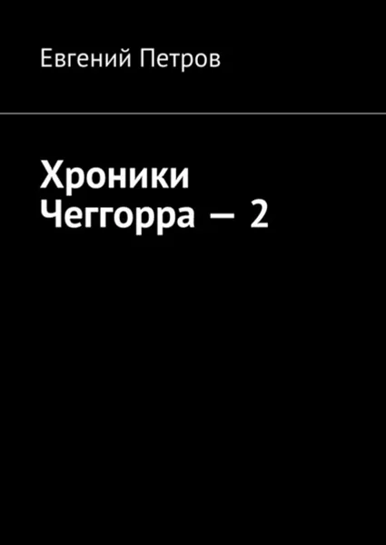 Обложка книги Хроники Чеггорра — 2, Петров Евгений