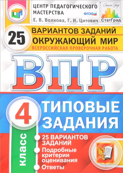 Обложка книги Окружающий мир. 4 класс. Всероссийская проверочная работа. 25 вариантов. Типовые задания, Е. В. Волкова, Г. И. Цитович