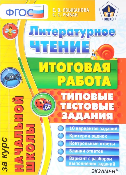 Обложка книги Литературное чтение. Итоговая работа за курс начальной школы. Типовые тестовые задания, Е. В. Языканова, С. С. Рыбак