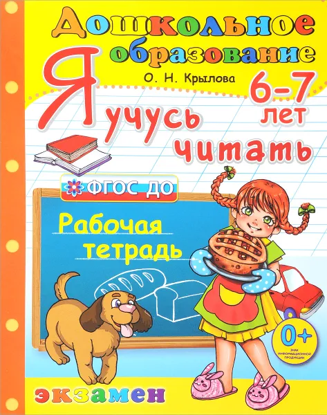 Обложка книги Я учусь читать. Рабочая тетрадь. Для детей 6-7 лет, О. Н. Крылова