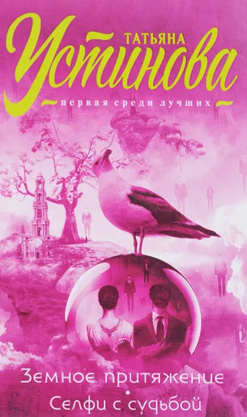 Обложка книги Земное притяжение. Селфи с судьбой, Татьяна Устинова