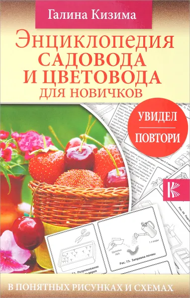 Обложка книги Энциклопедия садовода и цветовода для новичков в понятных рисунках и схемах, Галина Кизима