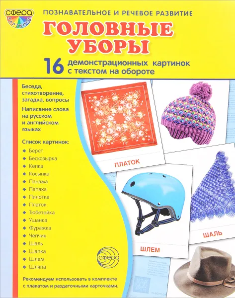 Обложка книги Головные уборы. Демонстрационные картинки (набор из 16 карточек), Т. В. Цветкова