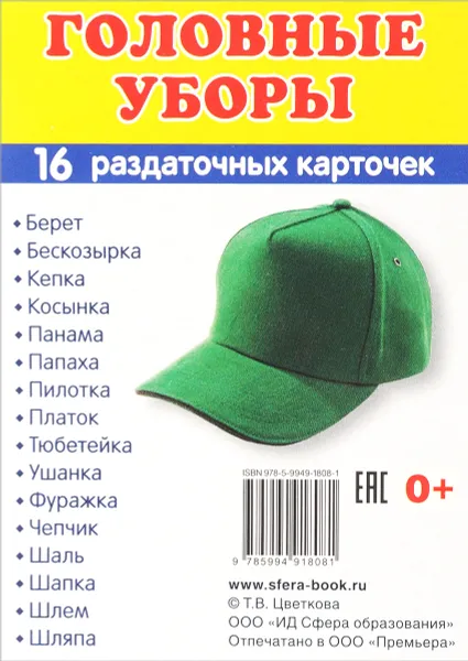 Обложка книги Головные уборы. Демонстрационные картинки (набор из 16 карточек), Т. В. Цветкова