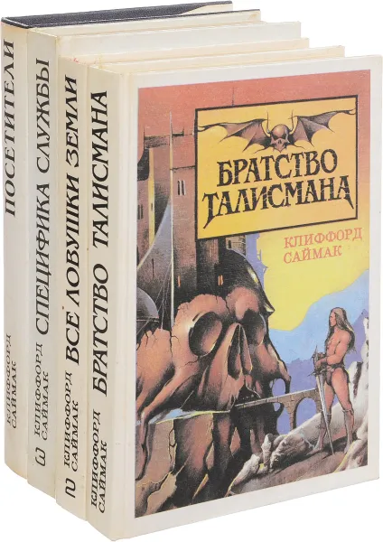 Обложка книги Клиффорд Саймак (комплект из 4 книг), Клиффорд Саймак