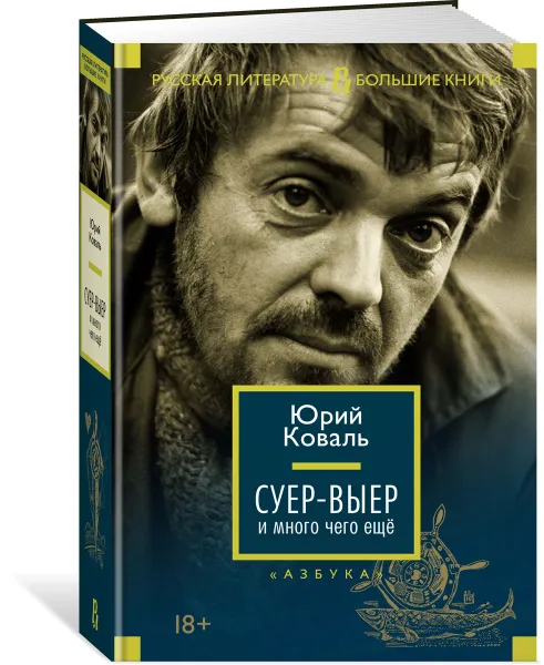 Обложка книги Суер-Выер и много чего еще, Юрий Коваль