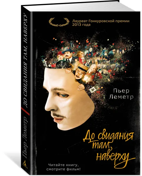 Обложка книги До свидания там, наверху, Пьер Леметр