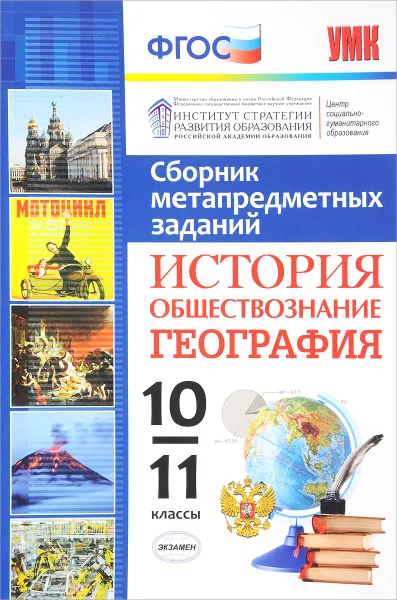 Обложка книги Сборник метапредметных заданий. История. Обществознание. География. 10-11 классы, Елена Гевуркова,Светлана Дюкова,Элеонора Амбарцумова