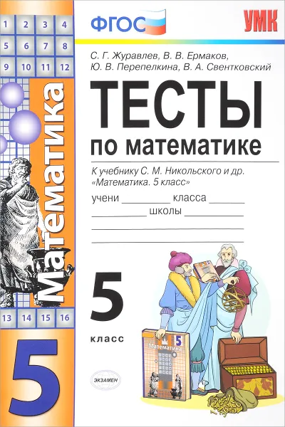 Обложка книги Математика. 5 класс. Тесты. К учебнику С. М. Никольского др., С. Г. Журавлев, В. В. Ермаков, Ю. В. Перепелкина, В. А. Свентковский