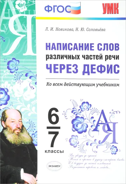 Обложка книги Русский язык. 6-7 классы. Написание слов различных частей речи через дефис, Л. И. Новикова, Н. Ю. Соловьева