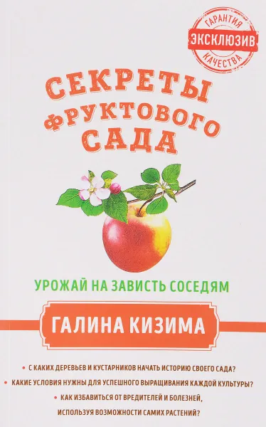 Обложка книги Секреты фруктового сада. Урожай на зависть соседям, Кизима Галина Александровна