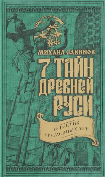 Обложка книги 7 тайн Древней Руси. Детектив Временных лет, Михаил Савинов