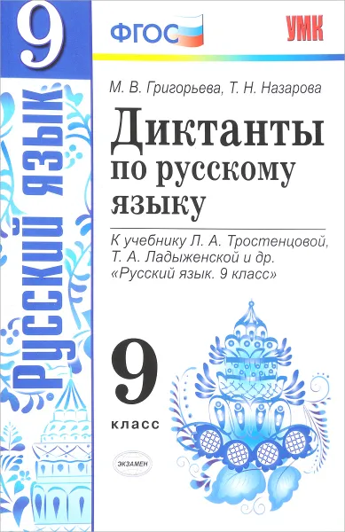 Обложка книги Русский язык. 9 класс. Диктанты. К учебнику Л. А. Тростенцовой, Т. А. Ладыженской и др., М. В. Григорьева, Т. Н. Назарова