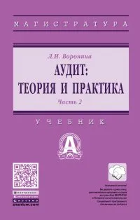 Обложка книги Аудит. Теория и практика. Учебник. В 2 частях. Часть 2. Практический аудит, Л. И. Воронина