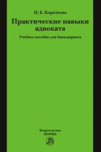 Обложка книги Практические навыки адвоката. Учебное пособие, П. Е. Короткова