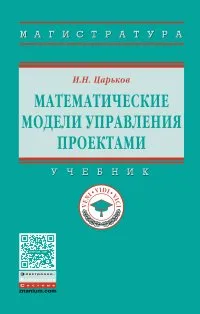 Обложка книги Математические модели управления проектами. Учебник, И. Н. Царьков