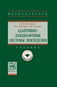 Обложка книги Адаптивно-ландшафтные системы земледелия. Учебник, Алексей Беленков,Михаил Мазиров,А. Зеленев