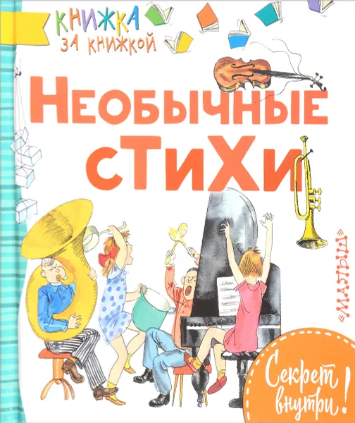 Обложка книги Необычные стихи, Александр Введенский