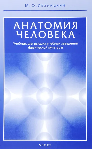 Обложка книги Анатомия человека (с основами динамической и спортивной морфологии). Учебник, М. Ф. Иваницкий