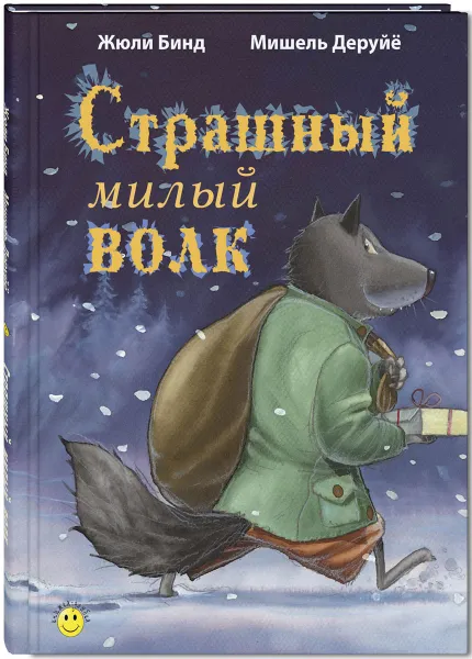 Обложка книги Страшный милый волк, Жюли Бинд