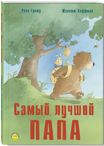 Обложка книги Самый лучший папа, Рене Гуишу