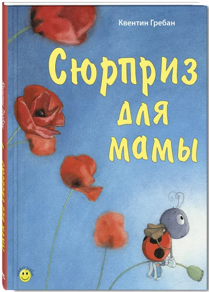 Обложка книги Сюрприз для мамы, Квентин Гребан