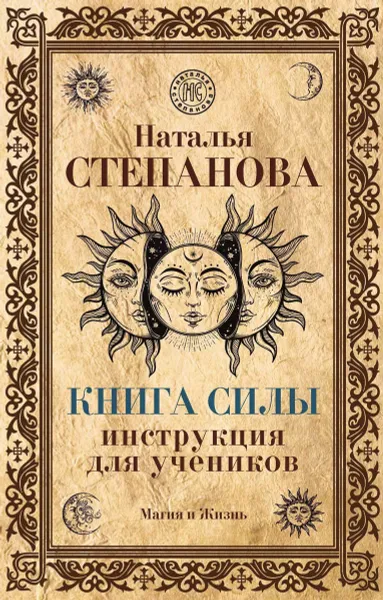 Обложка книги Книга Силы. Инструкция для учеников, Степанова Н.И.