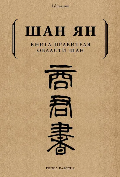 Обложка книги Книга правителя области Шан, Шан Ян