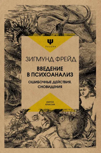 Обложка книги Введение в психоанализ. Ошибочные действия. Сновидения, Фрейд З.