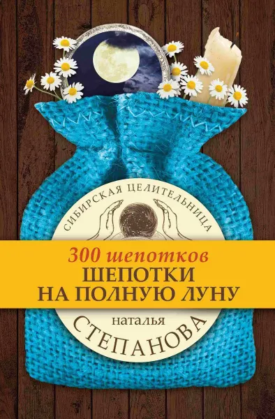 Обложка книги Шепотки на полную луну, Степанова Н.И.