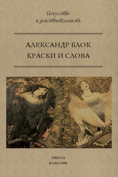 Обложка книги Краски и слова, Блок А.