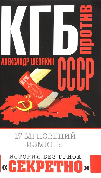 Обложка книги КГБ против СССР. 17 мгновений измены, Александр Шевякин