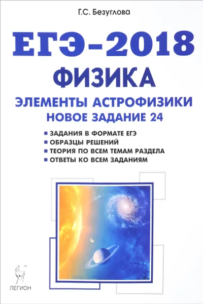 Обложка книги ЕГЭ 2018. Физика. Элементы астрофизики, Г. С. Безуглова