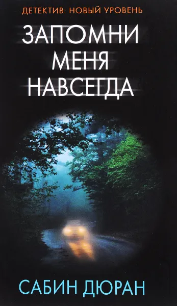 Обложка книги Запомни меня навсегда, Сабин Дюран