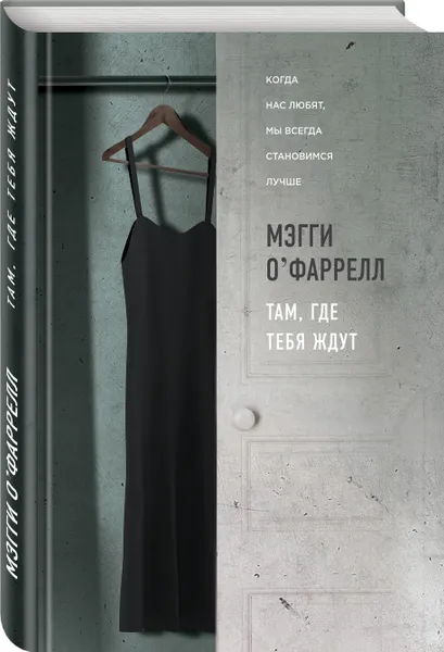 Обложка книги Там, где тебя ждут, Мэгги О`Фаррелл